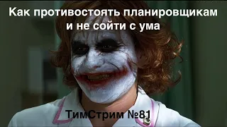 Как противостоять планировщикам и не сойти при этом с ума. ТимСтрим №81