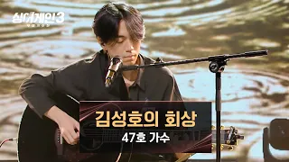 감성 촉촉하게 해주는 힐링 보이스❣️ 47호의 〈김성호의 회상〉♪ | 싱어게인3 1회 | JTBC 231026 방송