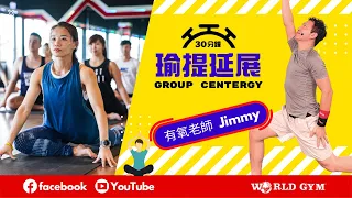 Group Centergy 瑜提延展 | Jimmy有氧老師 | World Gym線上運動