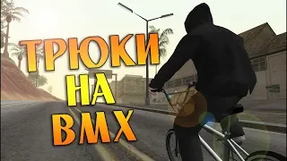 Делаю трюки на BMX В Игре Gta San-Andreas