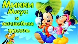 Микки Маус Волшебная фасоль. Дисней #МиккиМаус аудио сказка Микки и бобовый стебель. Аудиосказки.