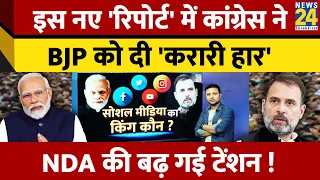 Social Media की जंग में Congress ने BJP को पछाड़ा ! NDA की बढ़ गई 'टेंशन'