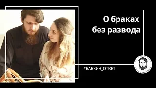 О браках без развода.