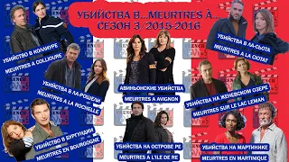 Убийства в…/Meurtres a.../Сезон 3/2015-2016