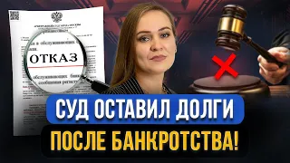 Завершилось банкротство, а ДОЛГИ НЕ СПИСАЛИ! Что делать должнику? Ситуации, когда суд оставит долги!