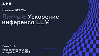 Интенсив GPT Week. Лекция 5: "Ускорение инференса LLM"