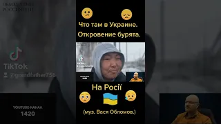 Что там в Украине. Откровение бурята.