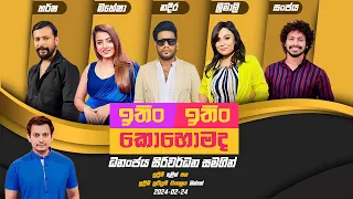 ITIN ITIN KOHOMADA - ඉතිං ඉතිං කොහොමද | 2024 - 02 - 24 | Supreme TV