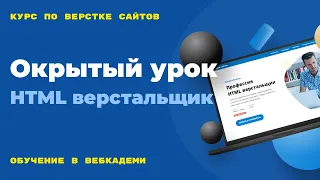 Старт курса HTML верстальщик. Организационные моменты. Открытый вебинар. 08.01.24 г.