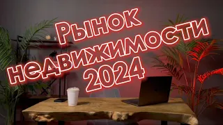 Рынок недвижимости в 2024