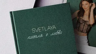 SVETLAYA - EP писала о любви | Official Audio | 2024