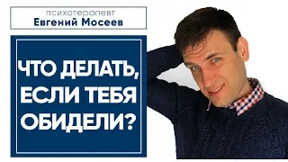 ЧТО ДЕЛАТЬ, ЕСЛИ ТЕБЯ ОБИДЕЛИ? Как реагировать на обиду?