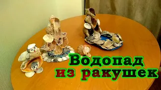 Водопад | Ракушки | Как сделать сувенир из ракушек своими руками | Акула и друзья | Shark & Friends