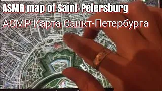 АСМР Карта Санкт-Петербурга / Map of Saint-Petersburg in Russian