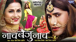 Full Movie - नाच बैजू नाच | #Dinesh Lal Yadav (Nirahua) | Naach Baiju Naach | Bhojpuri Movie 2024