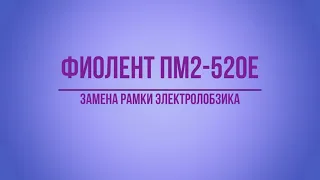 Электролобзик ФИОЛЕНТ ПМ2-520Е. Ремонт.