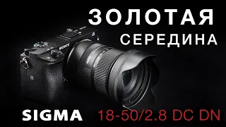 Sigma 18-50mm F2.8 DC DN - ЗОЛОТАЯ СЕРЕДИНА