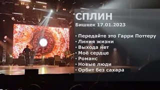 СПЛИН Концерт в Бишкеке 17.01.2023