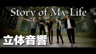 One Direction「Story of My Life」立体音響