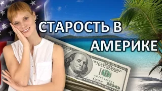 ЖИЗНЬ В США - СТАРОСТЬ И ПЕНСИЯ В АМЕРИКЕ