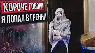 КОРОЧЕ ГОВОРЯ, Я ПОПАЛ В ГРЕННИ