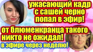 Дом 2 Новости ♡ Раньше Эфира 27 мая 2019 (27.05.2019).