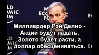 Рэй Далио. Акции будут падать, Золото будет расти, а доллар обесценится. Прогноз курса.