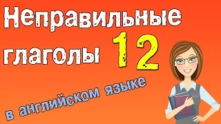 Неправильные глаголы в английском языке. Грамматика английского (Часть 12.)