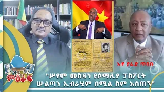 "ሥዩም መስፍን የሶማሊያ ፓስፖርት ሡልጣን ኢብራሂም በሚል ስም አሰጠኝ"  አቶ ያሬድ ጥበቡ የመጀመሪይው የኢህዴን ሊቀመንበር