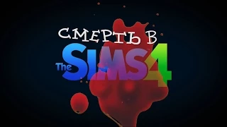 СМЕРТЬ в The Sims 4