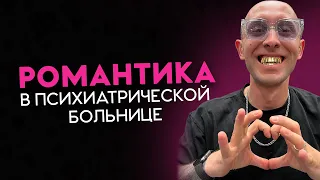 Романтическая история из психушки. Пациент с шизофренией и пациентка с наркозависимостью