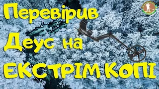 Коп в ЕКСТРИМАЛЬНИХ УМОВАХ  з металошукачем ХР Деус. Пошуки в Україні 2020