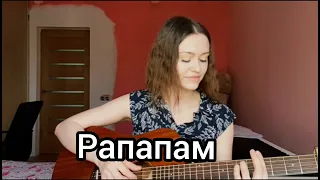 MiyaGi, Эндшпиль, 9 Грамм - Рапапам кавер на гитаре (cover by Milena Rynkevic)