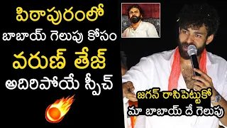 Varun Tej Superb Speech About Pawan Kalyan at Pithapuram Election Campaign | Janasena | YS Jagan |WP