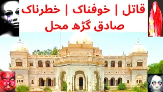 Lost | Wasted | Dangerous | Haunted Sadiq Garh Palace