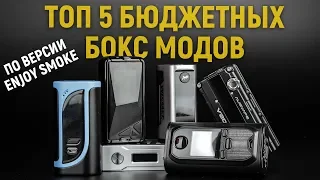 ТОП 5 БЮДЖЕТНЫХ БОКС МОДОВ ДО 50 $ | Какой вейп купить ?