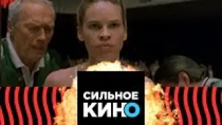 Сильное Кино. Лучший фильм про бокс