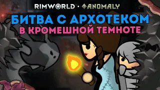 ПОКАЗЫВАЮ ВСЕХ ПРОДВИНУТЫХ МОНСТРОВ на СТРИМЕ 🍚 Rimworld 1.5 Anomaly ДЕНЬ 4