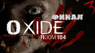 ФИНАЛ ▪ Oxide Room 104 ▪ 18+ ▪ ЧАСТЬ 3 ▪ Полное прохождение