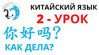 Китайский язык 2 你好吗？(Как дела?)