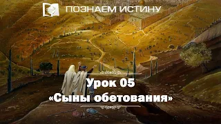 Сыны обетования  |  Познаем истину