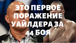 Это первое поражение Уайлдера за 44 боя, Фьюри сверг Уайлдера с престола самого грозного и непобежде