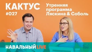 КАКТУС #027. Снос пятиэтажек, штаб Навального в Антарктиде, расследование нападения на мужа Соболь