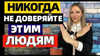 7 типов людей, которым нельзя доверять