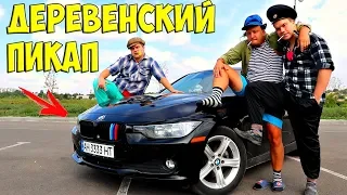 ДЕРЕВЕНСКИЙ ПИКАП ДЕВУШЕК НА BMW! ( НА БУМЕРЕ )