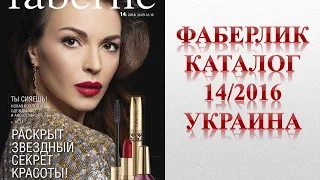 Каталог Фаберлик (Faberlic) 14 2016 Украина