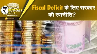 Budget 2021| Fiscal Deficit के लिए सरकार की क्या है रणनीति? | GDP | Zee Business