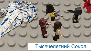 Мульт-обзор на Lego набор „Сокол Тысячелетия на дуге Кесселя"