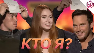 Каст "Стражей Галактики" играют в "Кто я?" | Стражи Галактики. Часть 3