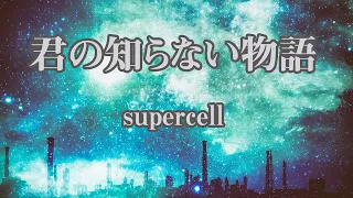 【生音風カラオケ】君の知らない物語 - supercell【オフボーカル】｜アニメ『化物語』エンディングテーマ